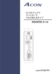 ACON-PL/PO コントローラ パルス列入力タイプ 取扱説明書第8版
