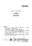 ベアファイバアダプタ 180-BFA 取扱説明書