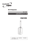 無線LAN中継機 LAN-RPT01xシリーズ 詳細手順書
