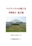 パイプハウスの手順書2（施工編）