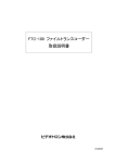 FTC-100 ファイルトランスコーダー 取扱説明書