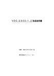 VDC-2000-1,2取扱説明書
