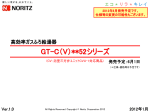GT-C（V）**52シリーズ