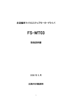 FS-MT03の取り扱い説明書