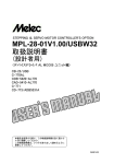 MPL-28-01V1.00/USBW32 取扱説明書