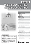 台所リモコン MC-150 台所リモコン MC
