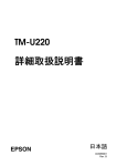 TM-U220 詳細取扱説明書