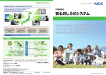 安心おしらせシステム  - NECマグナスコミュニケーションズ