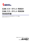 CAN スタータキット RX631 CAN スタータキット RX63N 取扱説明書