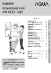 取扱説明書 電気衣類乾燥機 家庭用 品番 AQD-K45