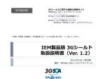 IEM製品版3Gシールド取扱説明書 - NPO法人3Gシールドアライアンス