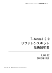 T-Kernel 2.0 リファレンスキット 取扱説明書 - T