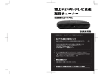 地上デジタルテレビ放送 専用チューナー