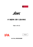 ST 確認等に関する要求事項 - IPA 独立行政法人 情報処理推進機構