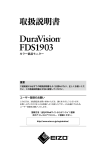 DuraVision FDS1903 取扱説明書