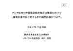 アジア域内での循環型経済社会の構築に向けて ∼環境配慮