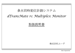 dTransMate rc Multiplex Monitor 取扱説明書 多点同時変位計測システム