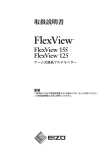 FlexView155/125 取扱説明書