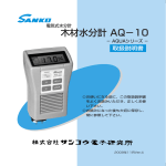 電気式木材水分計 AQUA シリーズ AQ