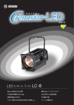 LEDスポットライト LC-8