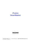 iFusion SmartStation 取扱説明書