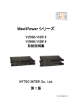 MaxiiPowerシリーズ Vi2508/Vi2516/Vi2608/Vi2616 取扱説明書［第1版］