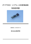 ZT-FTDI03 シリアル‐USB変換基板 取扱説明書