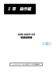 AMB-289/IP-420 取扱説明書 II. 操作編 (日本語)