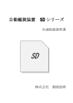 自動観測装置 SD シリーズ