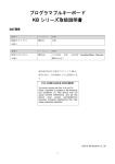 プログラマブルキーボード KB シリーズ取扱説明書