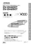 DV-DH400T/DH250T 取扱説明書