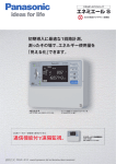 通信機能付で遠隔監視。 エネミエール S