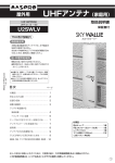 取扱説明書｜UHFアンテナ U2SWLV ： マスプロ電工