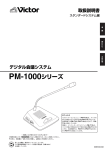 1. デジタル会議システムについて