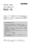 RAC-15取扱説明書