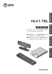 光だんらんTV（HLV1-TEL） 取扱説明書3版 （PDFファイル）
