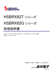 HSBRX62T シリーズ HSBRX62G シリーズ 取扱説明書
