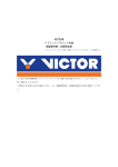 VICTOR バドミントンラケット共通 取扱説明書・品質