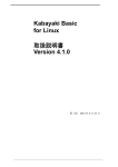 Kabayaki Basic for Linux 取扱説明書 Version 4.1.0