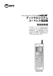 ディジタルシステムコードレス電話機 取扱説明書（PDF形式/約5.55MB）