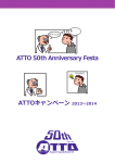 ATTOキャンペーン 2013～2014 ATTO 50th Anniversary Festa
