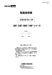 「取扱説明書」 SMF・EMF・MMF・HMFシリーズ