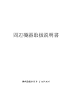 周辺機器取扱説明書 - 株式会社 NEP JAPAN