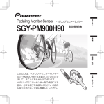 SGY-PM900H90 取扱説明書 - Pioneer cyclesports