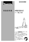 取扱説明書 充電式蛍光灯 ML144