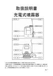 取扱説明書 充電式噴霧器