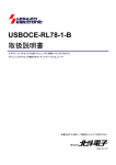 USBOCE-RL78-1-B 取扱説明書
