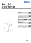 TM-L90 詳細取扱説明書 - エプソンパートナーズネット