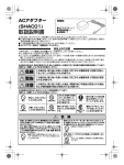 ACアダプター(SHAC01)取扱説明書