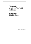 「Kabayaki」 エンタープライズ版 for Linux 取扱説明書 Version 1.0.0